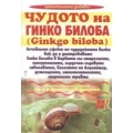 Чудото на Гинко билоба Чудото на Гинко билоба